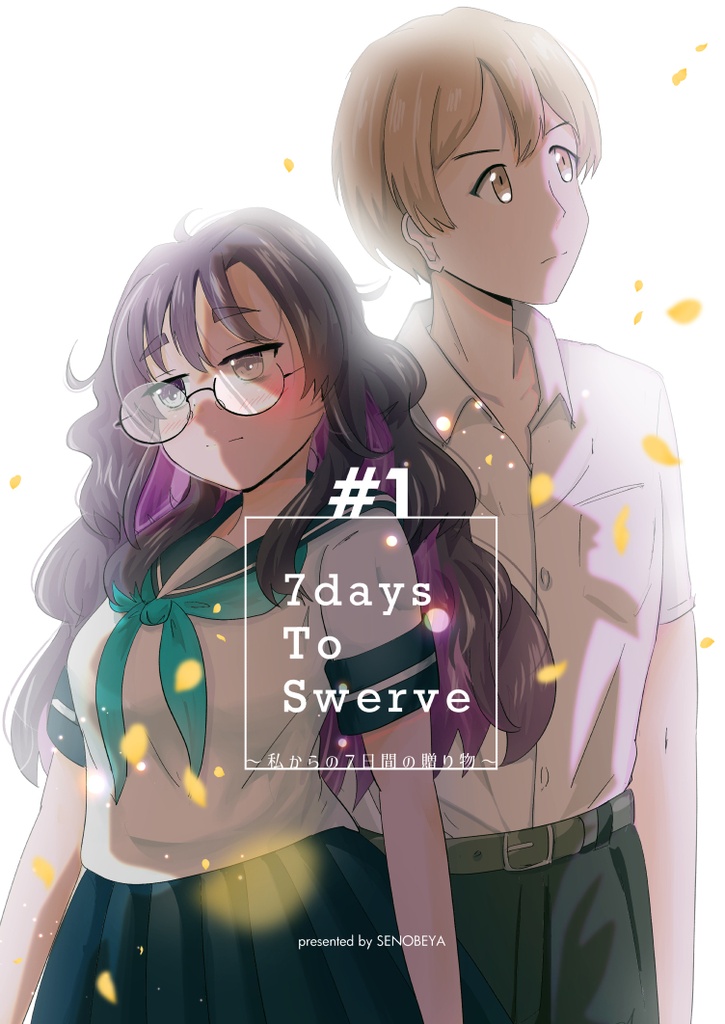 7daysToSwerve～私からの7日間の贈り物～＃１
