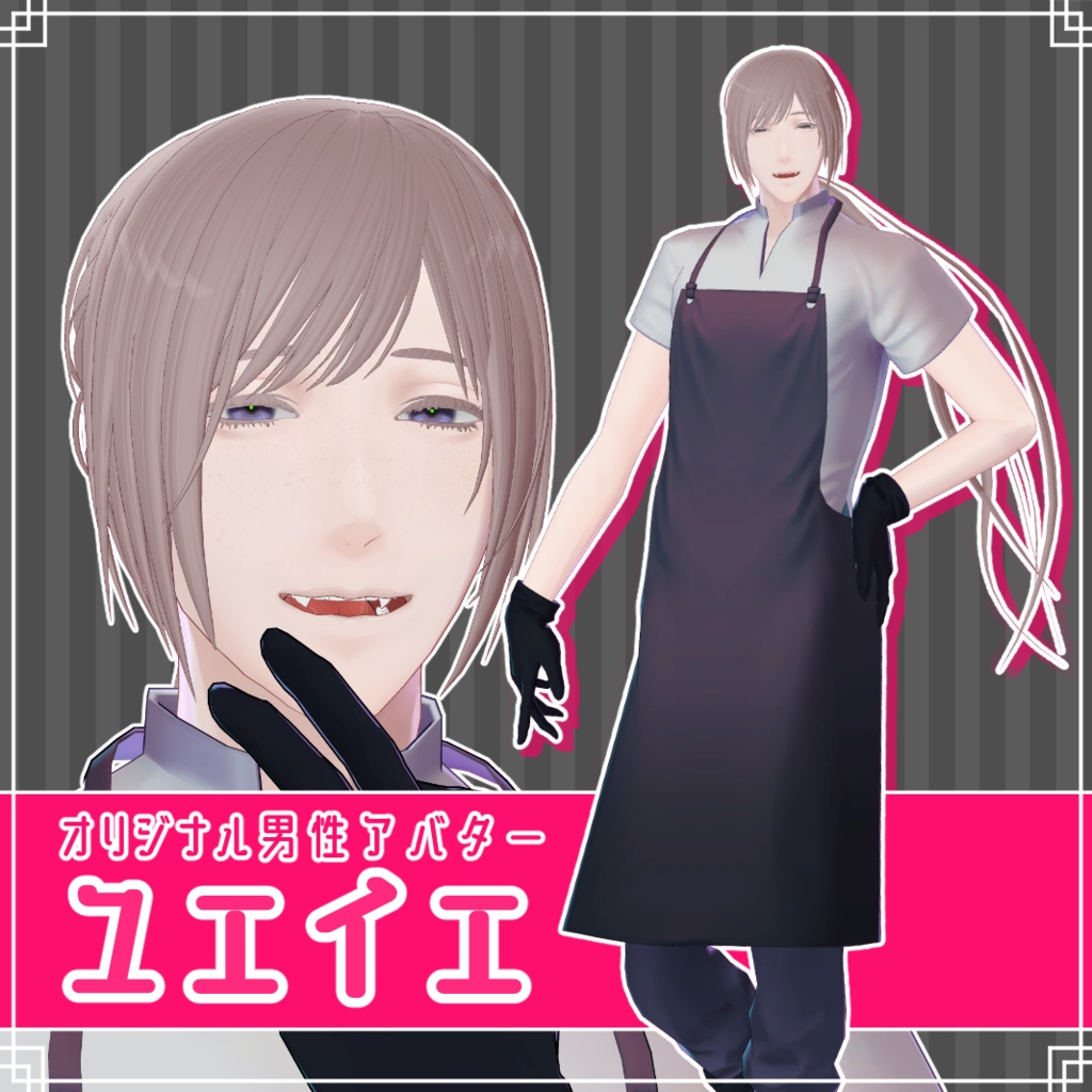 【3Dモデル】ユエイエ【男性アバター】