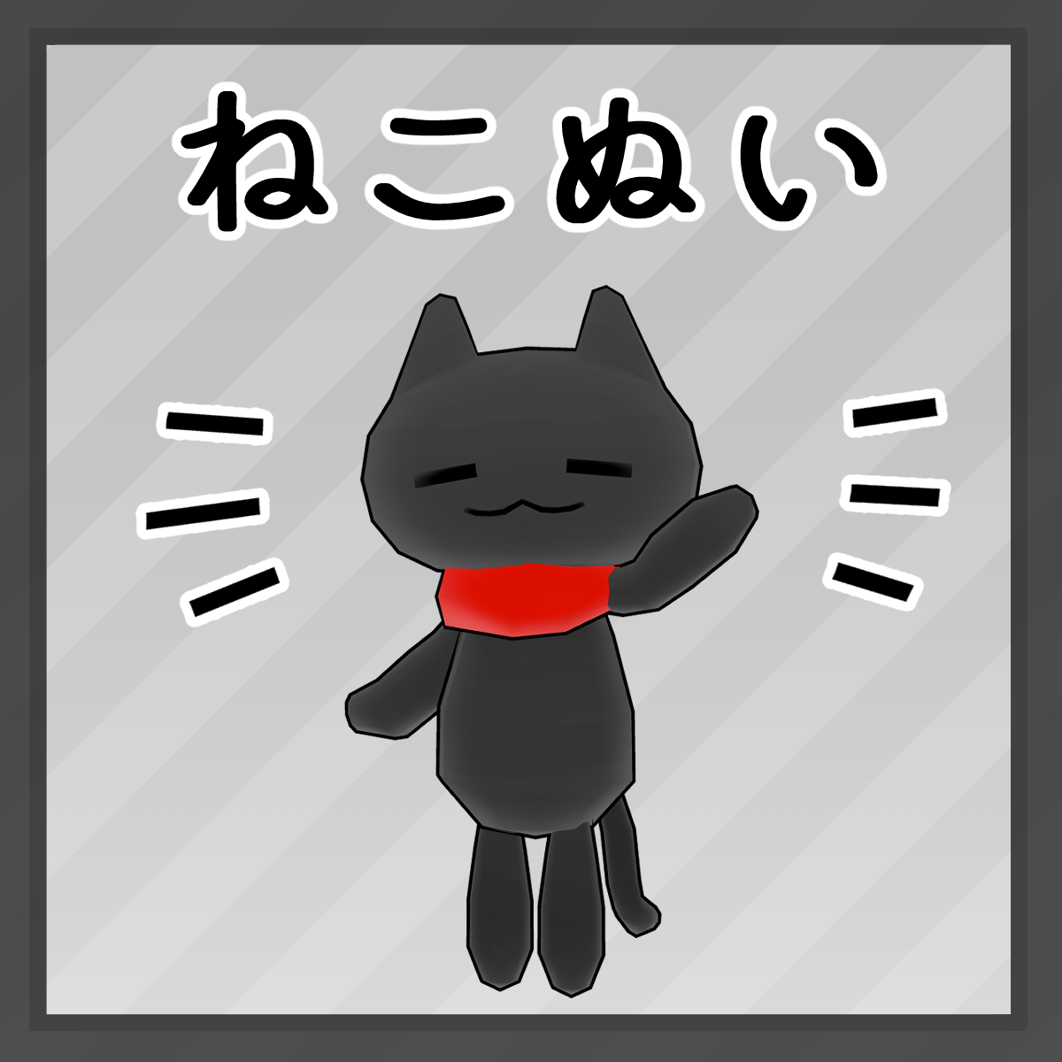 ねこぬい【3Dモデル】
