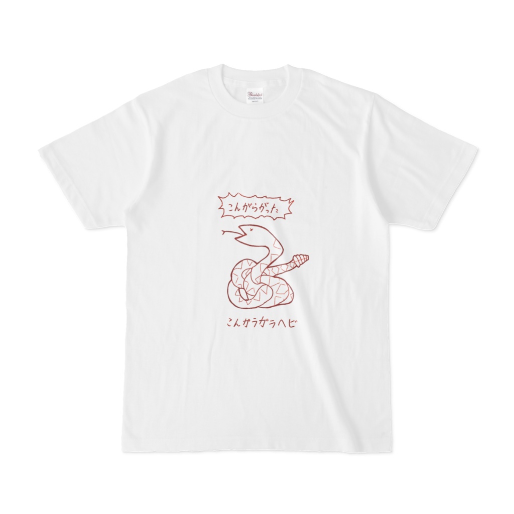 こんガラガラヘビTシャツ