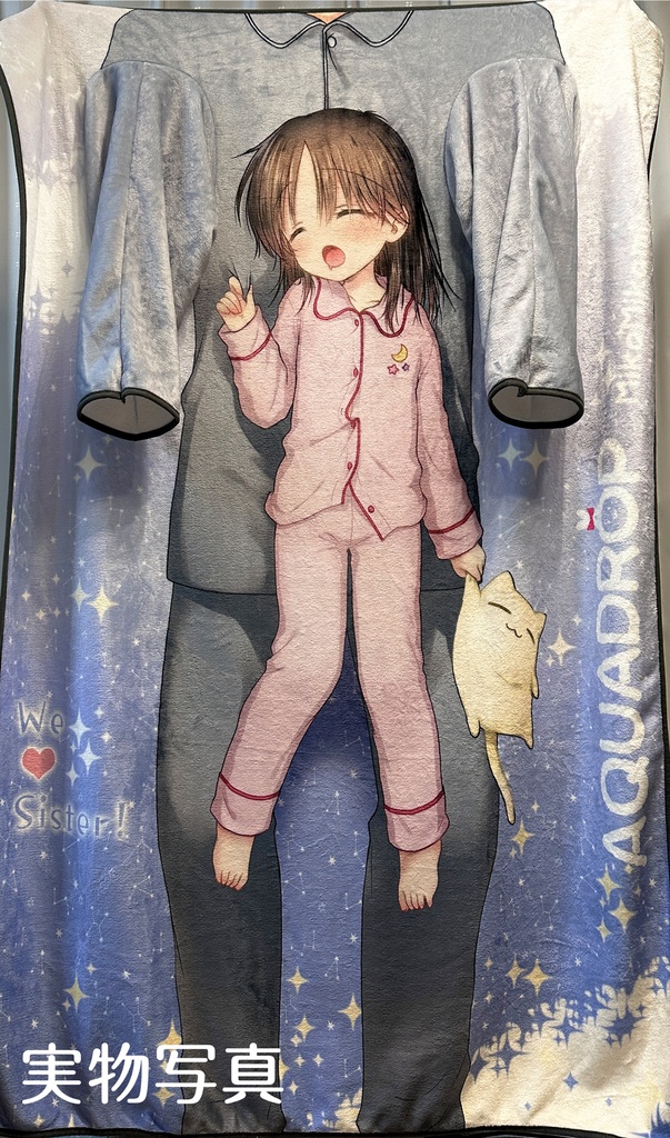 妹を抱っこできる着る毛布~すやすやパジャマ~