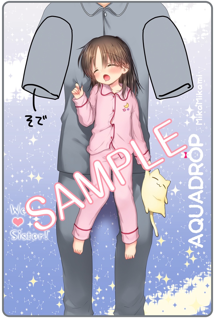 妹を抱っこできる着る毛布~すやすやパジャマ~
