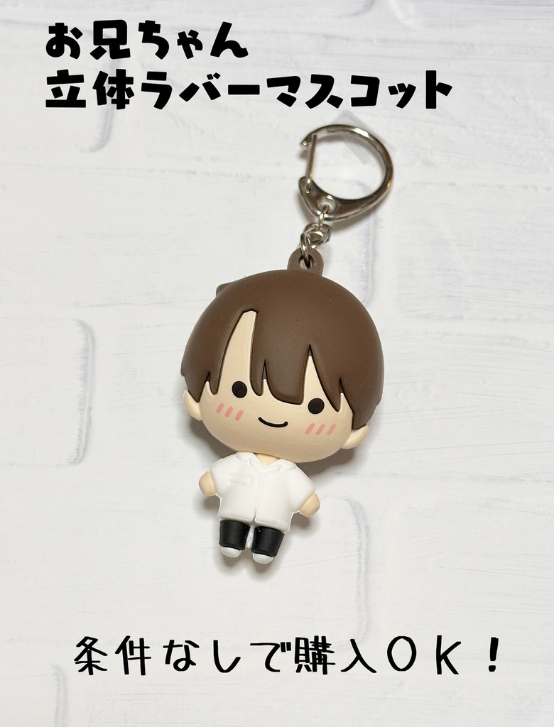 【単品販売】お兄ちゃん立体ラバーマスコット