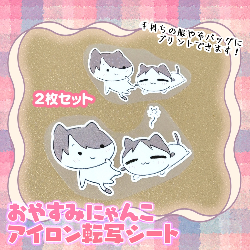 おやすみにゃんこアイロン転写シート