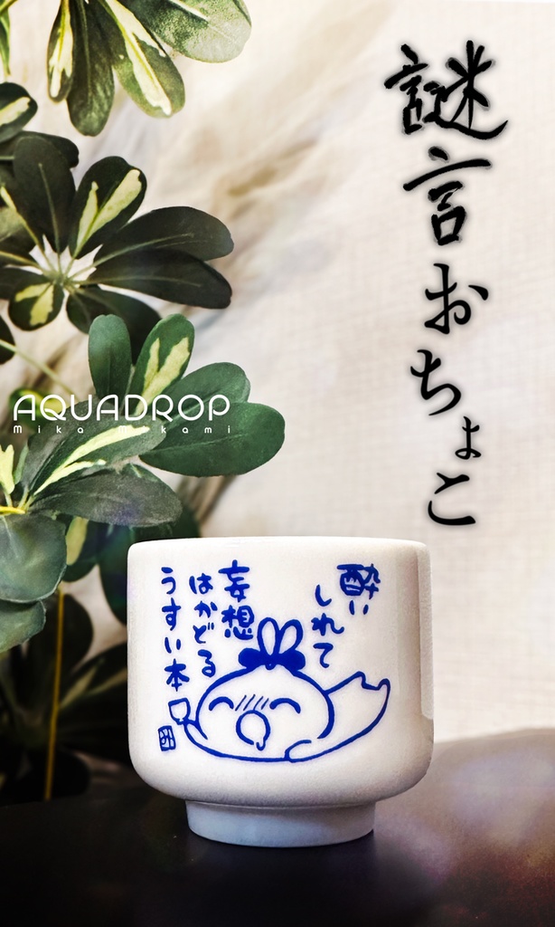 謎言おちょこ