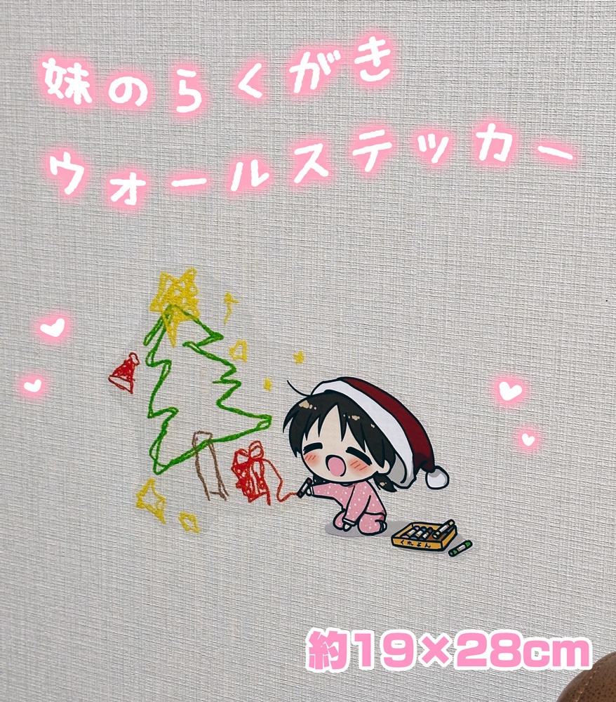 妹のらくがきウォールステッカー