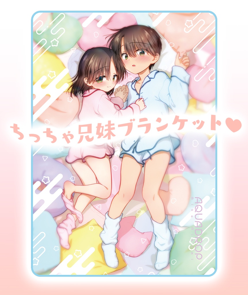ちっちゃ兄妹ブランケット