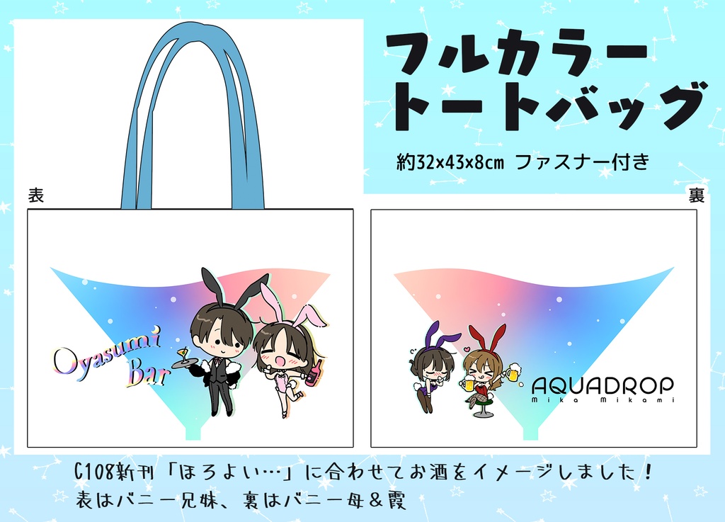 フルカラートートバッグ（おやすみBAR）
