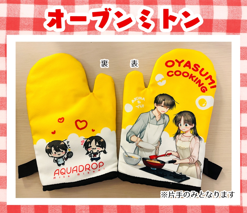 おやすみ兄妹オーブンミトン