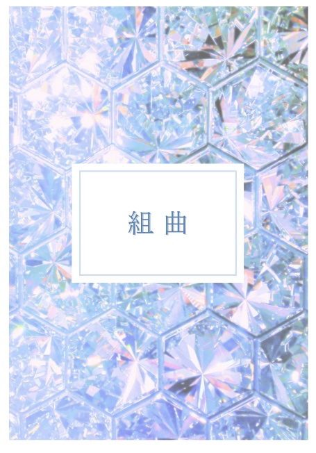 組曲