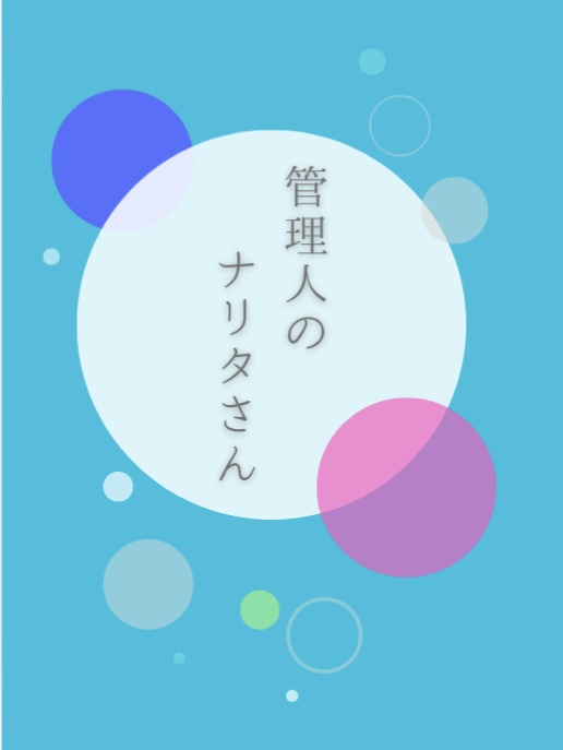 管理人のナリタさん