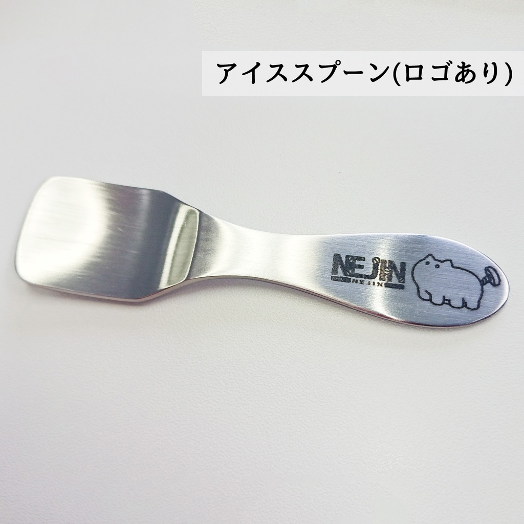 アイススプーン