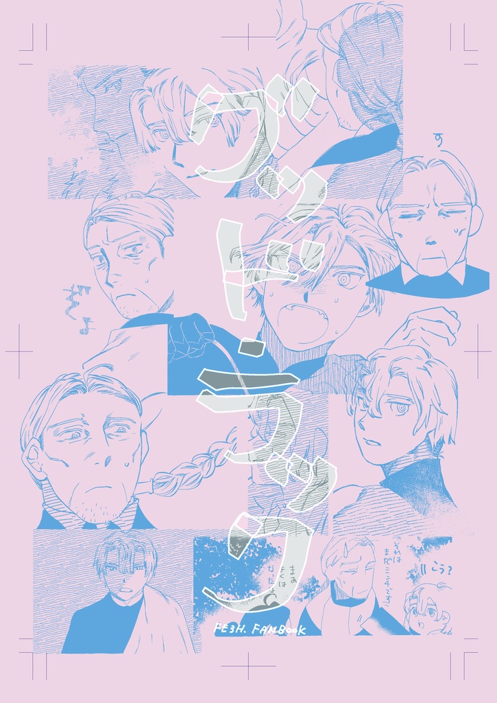 【ギルベルト＋ディミトリ】グッド・ラック【FE風花雪月】