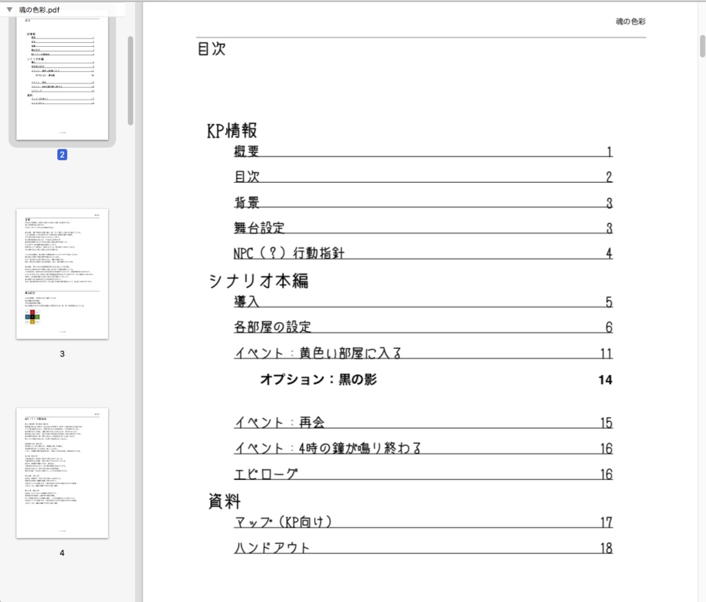 「魂の色彩」クトゥルフ神話TRPGシナリオPDF