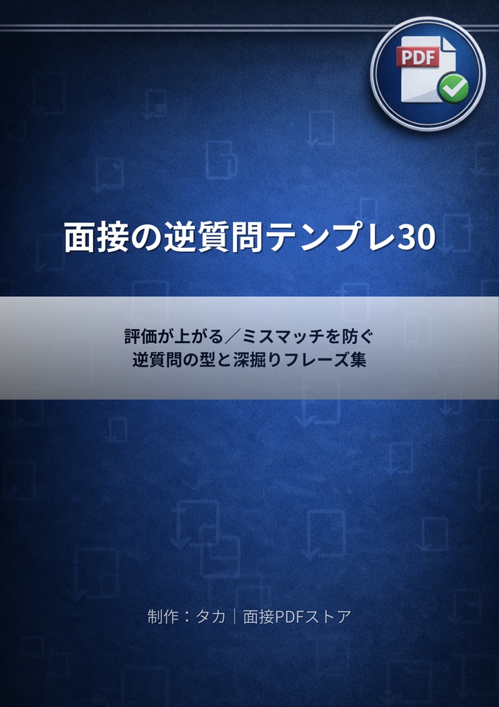 面接の逆質問テンプレ30|評価が上がる/ミスマッチを防ぐ 逆質問の型と深掘りフレーズ集