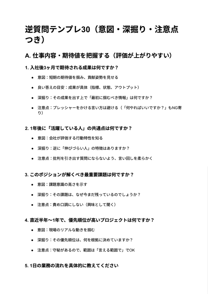 面接の逆質問テンプレ30|評価が上がる/ミスマッチを防ぐ 逆質問の型と深掘りフレーズ集