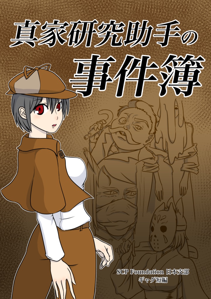 真家研究助手の事件簿