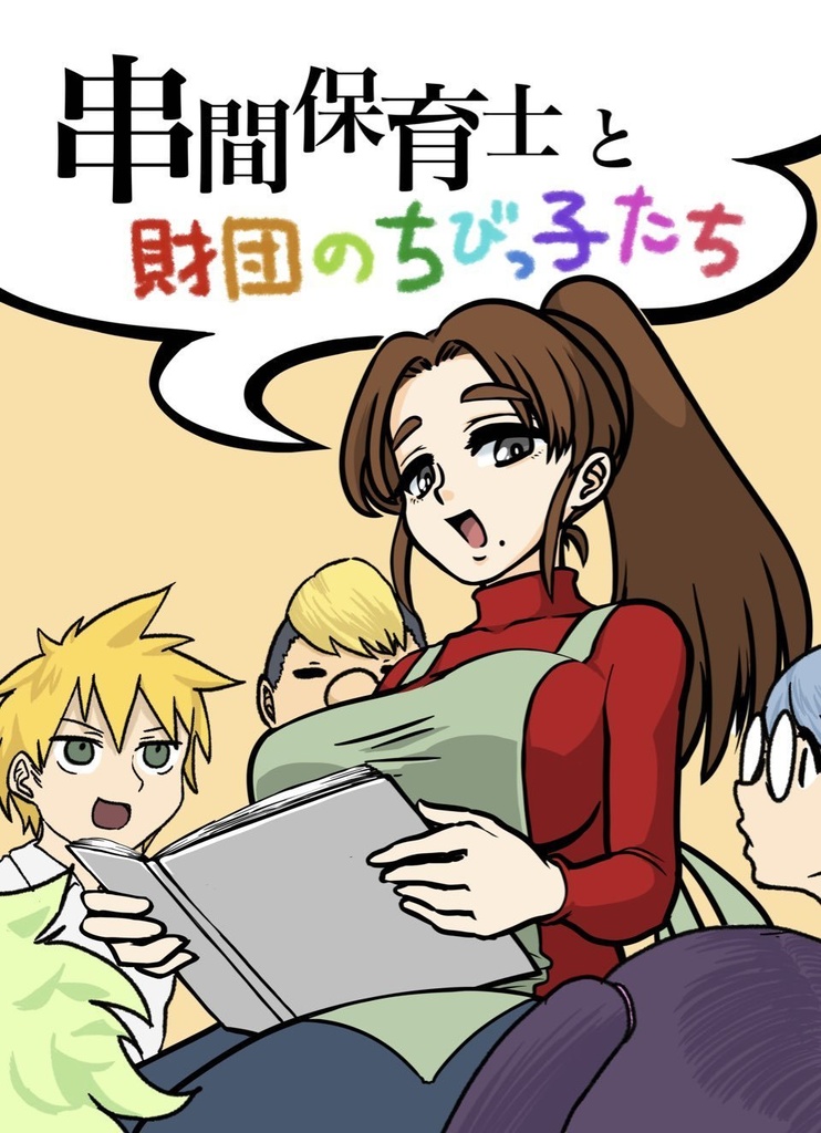 串間保育士と財団のちびっ子たち(DL版)