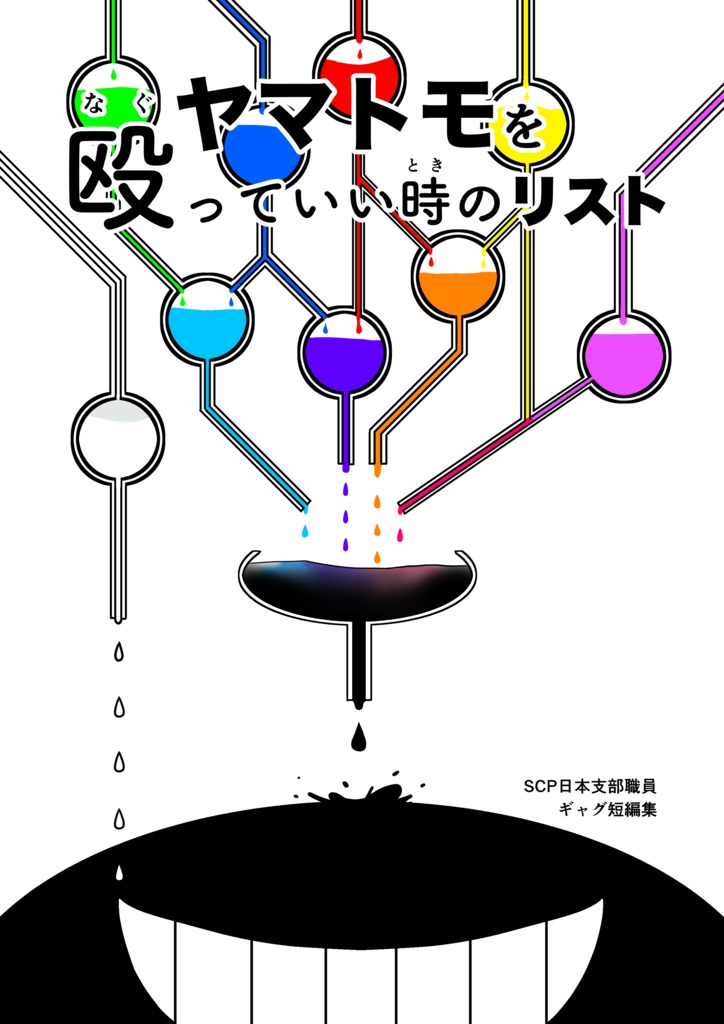 ヤマトモを殴っていい時のリスト