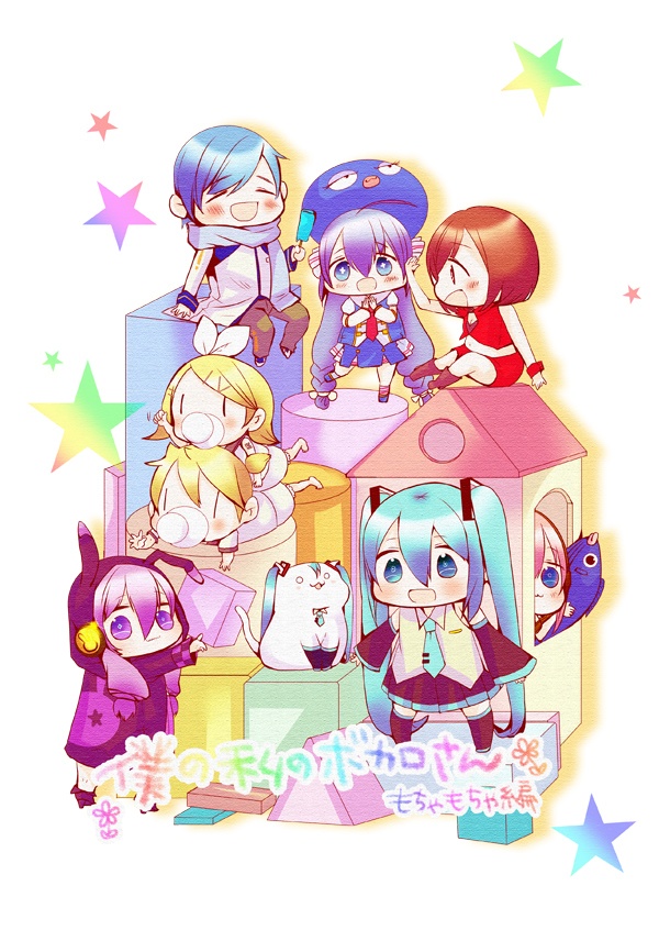 僕の私のボカロさん（もちゃもちゃ編）