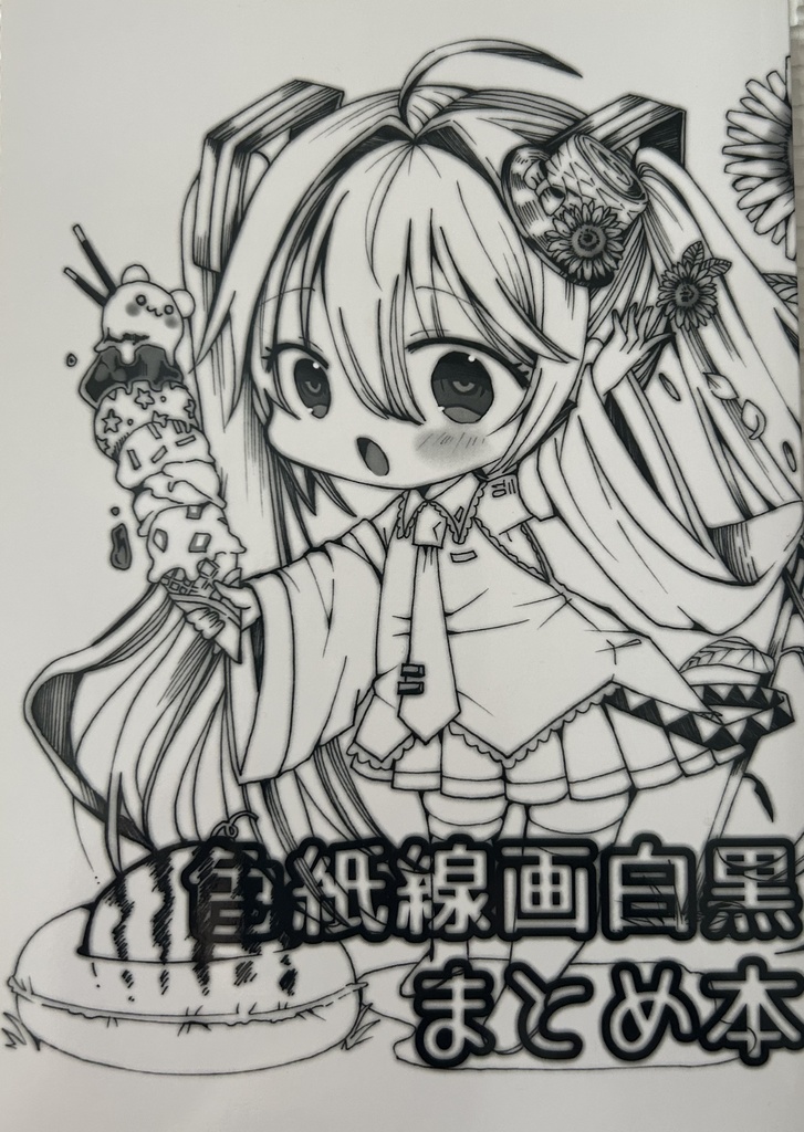 色紙線画白黒まとめ本