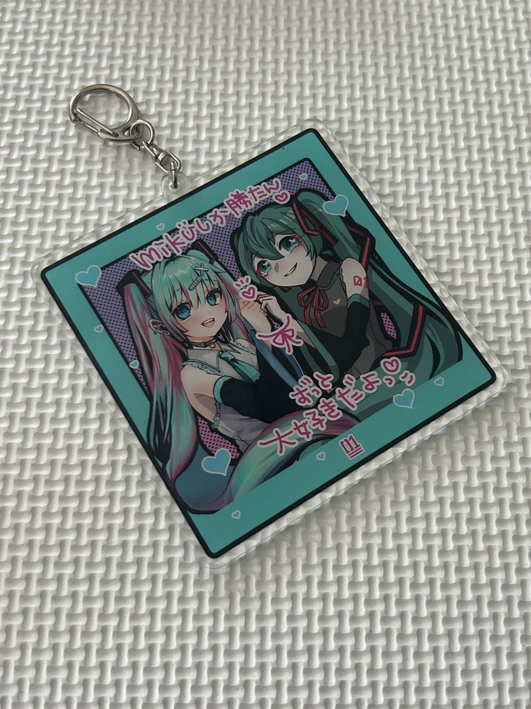 ミクしか勝たんアクリルキーホルダー