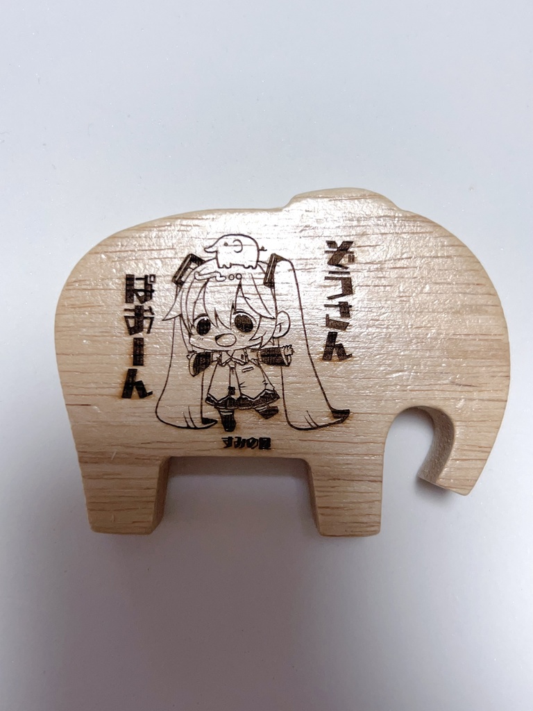 ぱおーんつみき