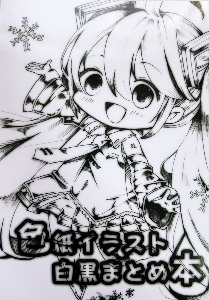 色紙イラスト白黒まとめ本