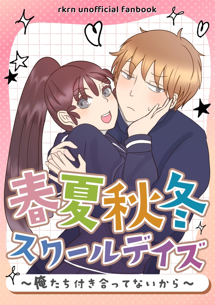 春夏秋冬スクールデイズ〜俺たち付き合ってないから〜