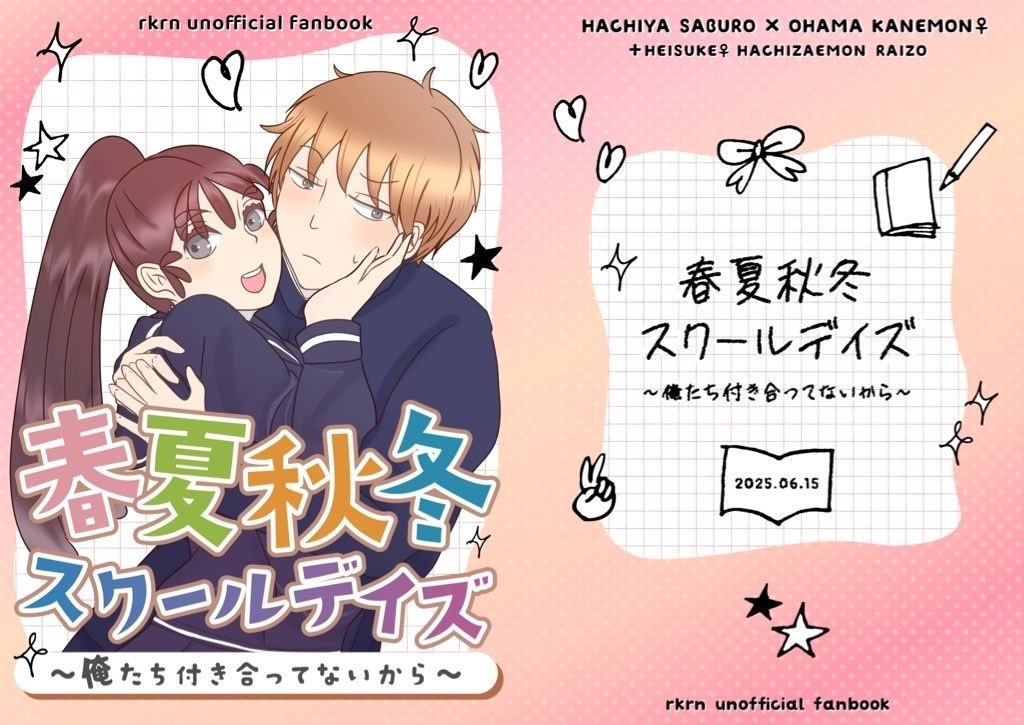 春夏秋冬スクールデイズ〜俺たち付き合ってないから〜