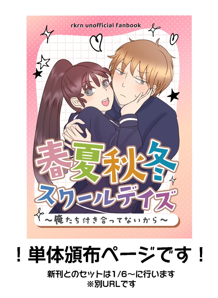 春夏秋冬スクールデイズ〜俺たち付き合ってないから〜