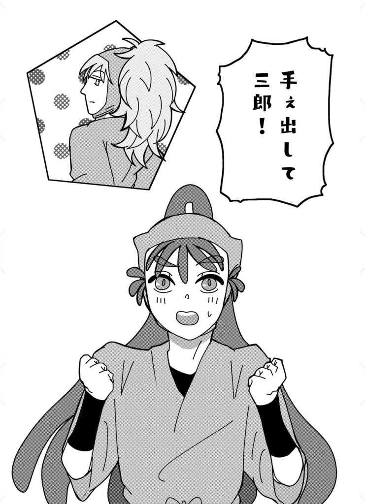 手ぇ出して三郎!