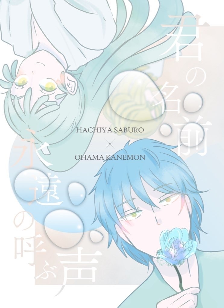 君の名前、永遠の呼ぶ声