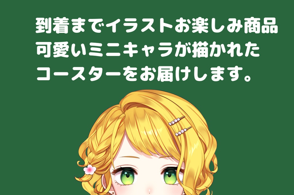 お楽しみコースター!おまけ付!