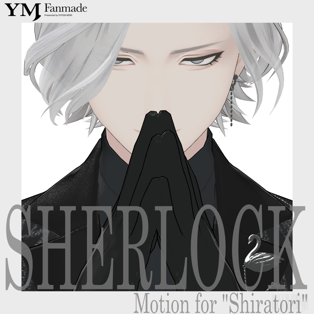 【YMファンメイド】SHERLOCK【白鳥向けモーション】