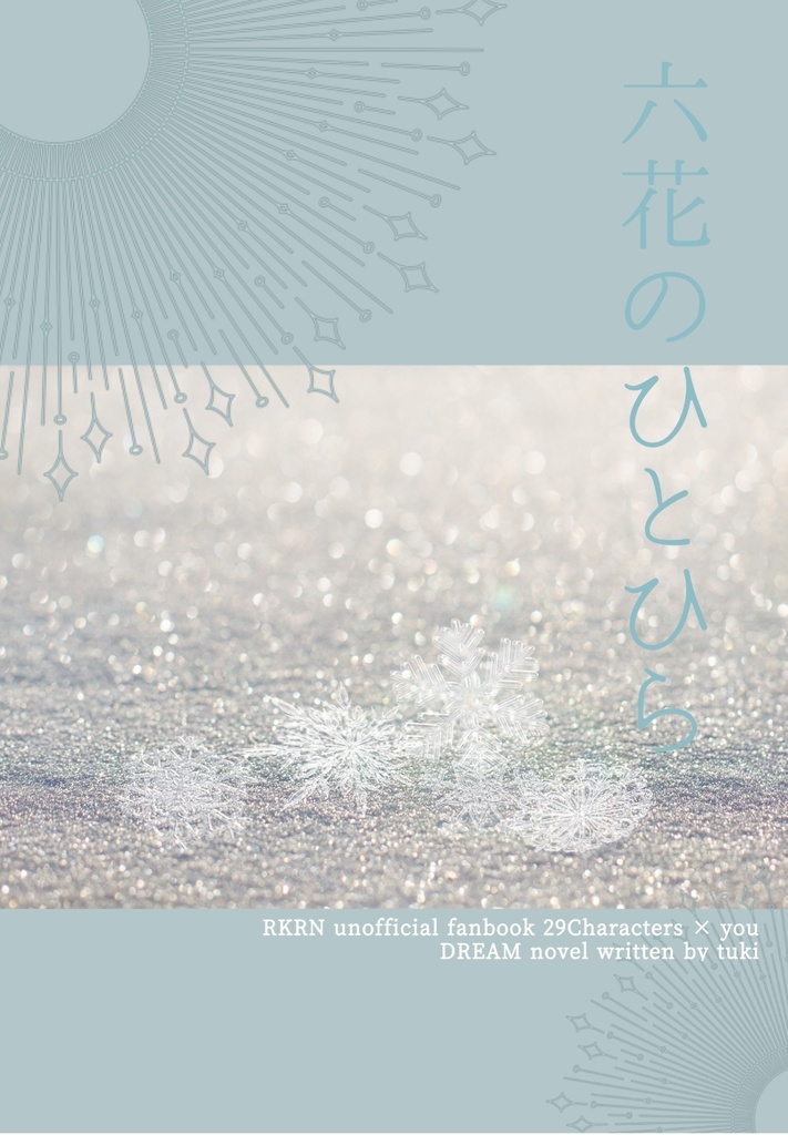 六花のひとひら