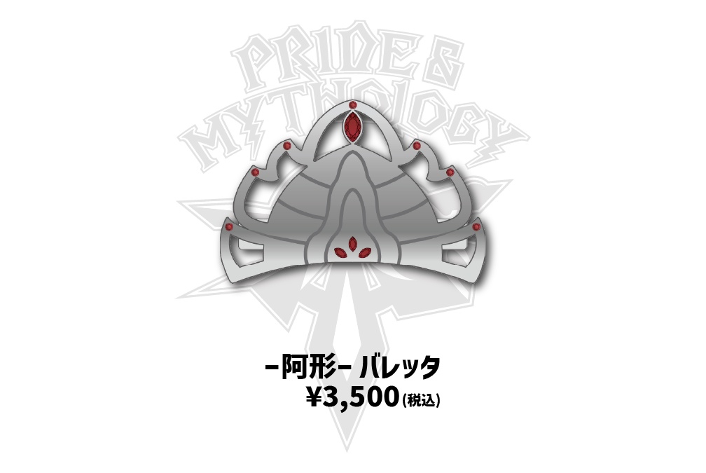 -阿形- バレッタ