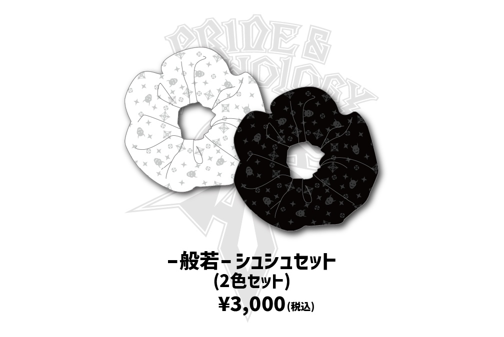 -般若- シュシュセット