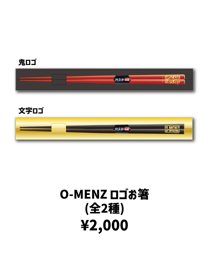 O-MENZ ロゴお箸