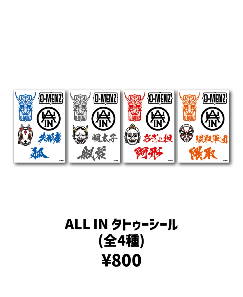 ALL IN タトゥーシール