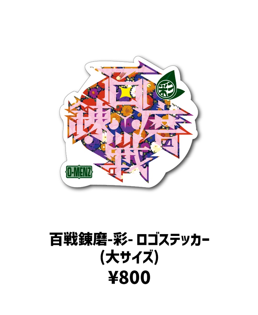 百戦錬磨-彩-ロゴステッカー【大】