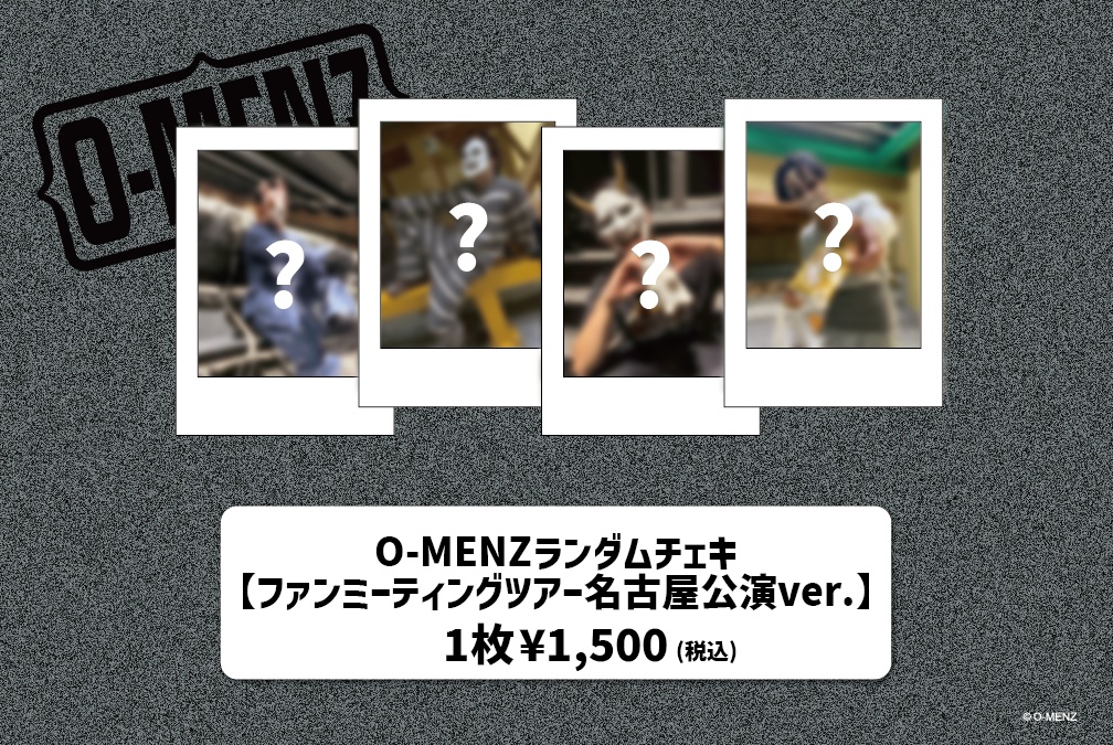 O-MENZ ランダムチェキ 【ファンミーティングツアー名古屋公演ver
