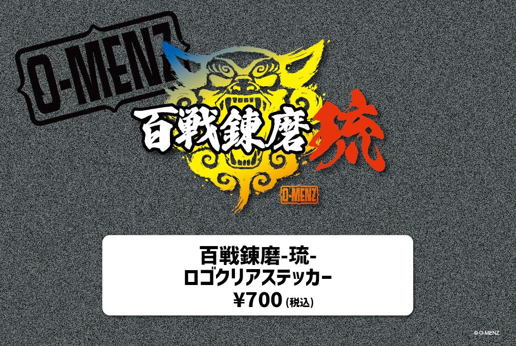 百戦錬磨-琉- ロゴクリアステッカー
