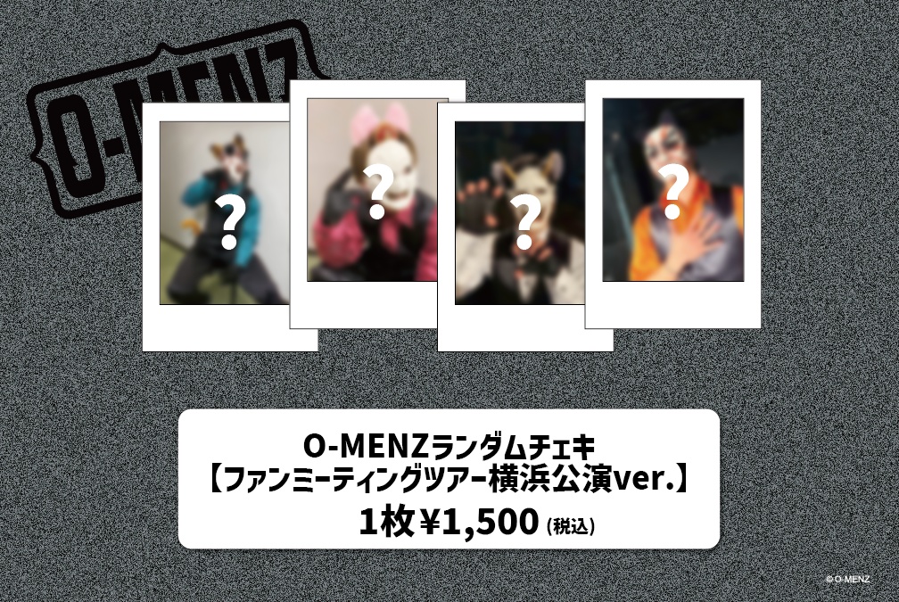 O-MENZ ランダムチェキ 【ファンミーティングツアー横浜公演ver.】