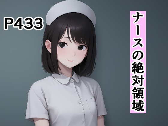 ナースの絶対領域