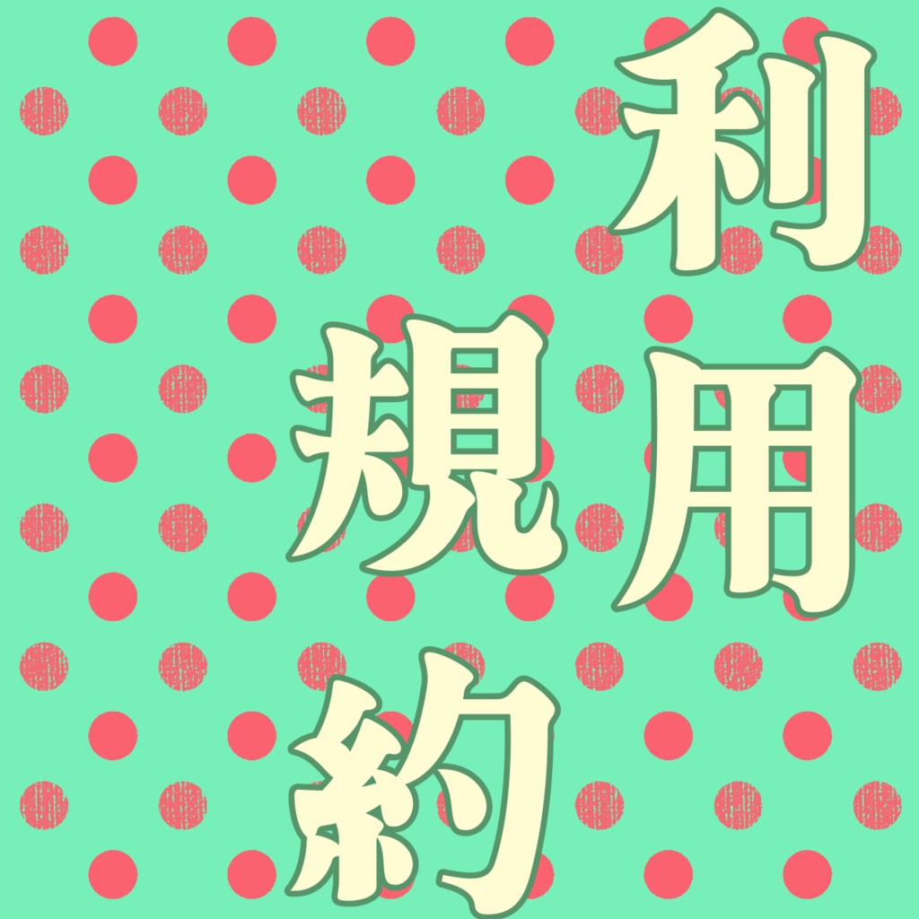 利用規約
