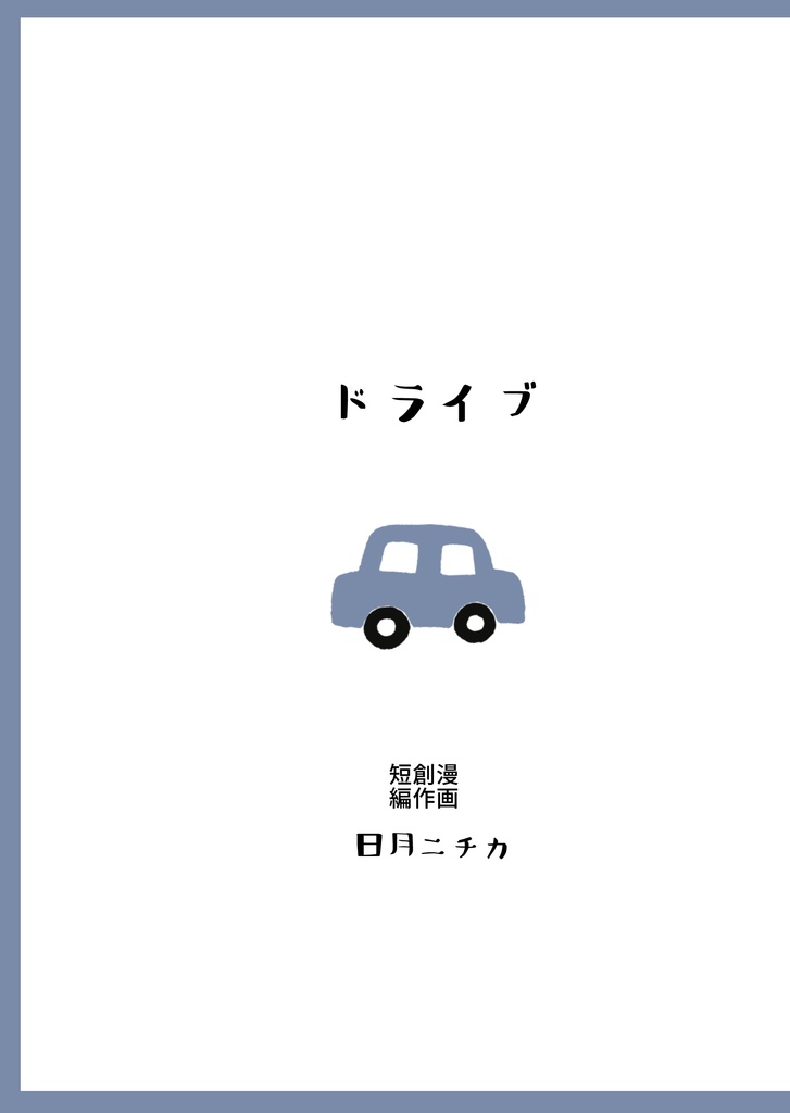 ドライブ【DL版】