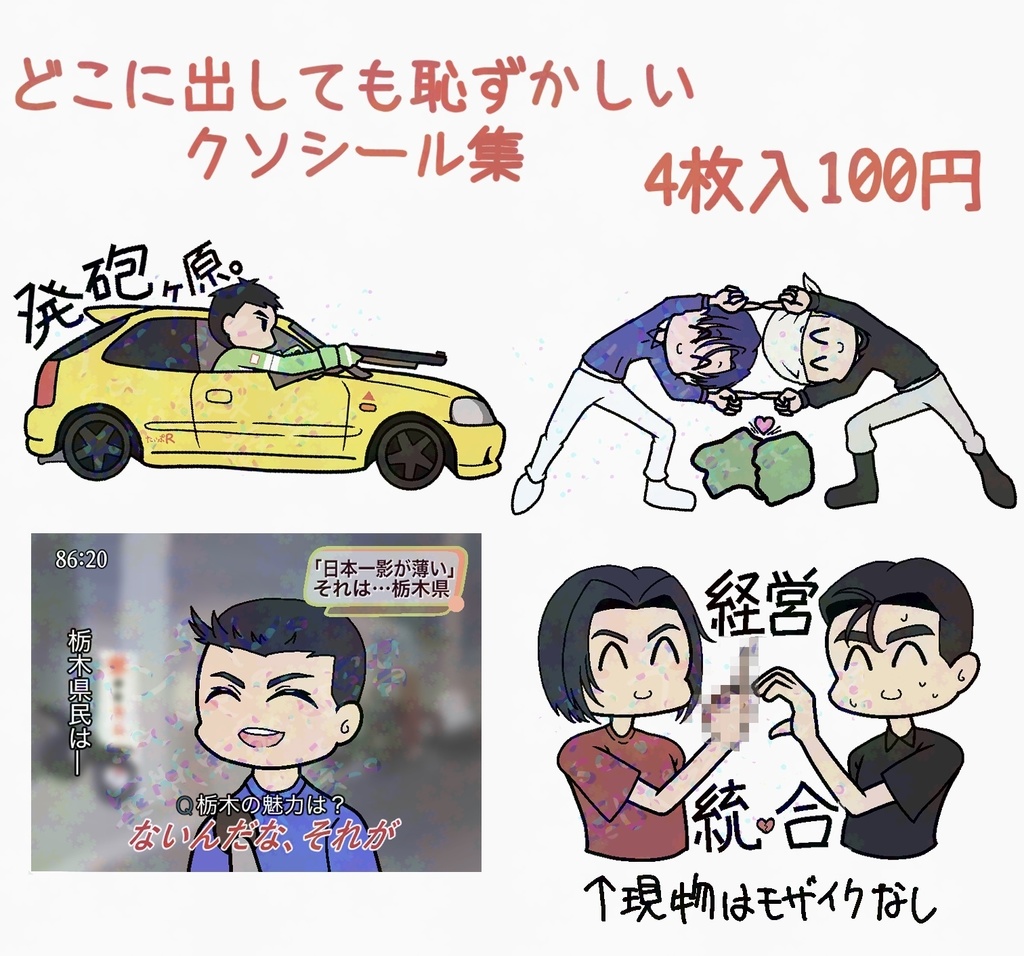 【単品購入非推奨】クソシール