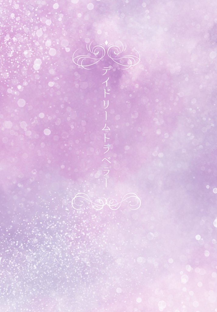 デイドリームトラベラー