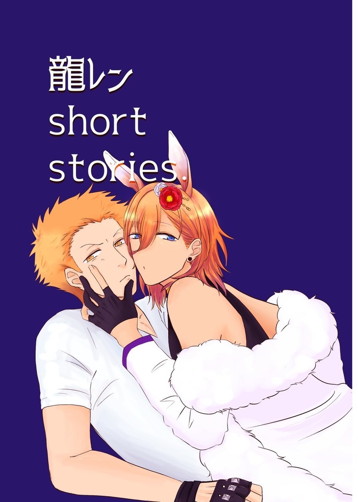 龍レン short stories.